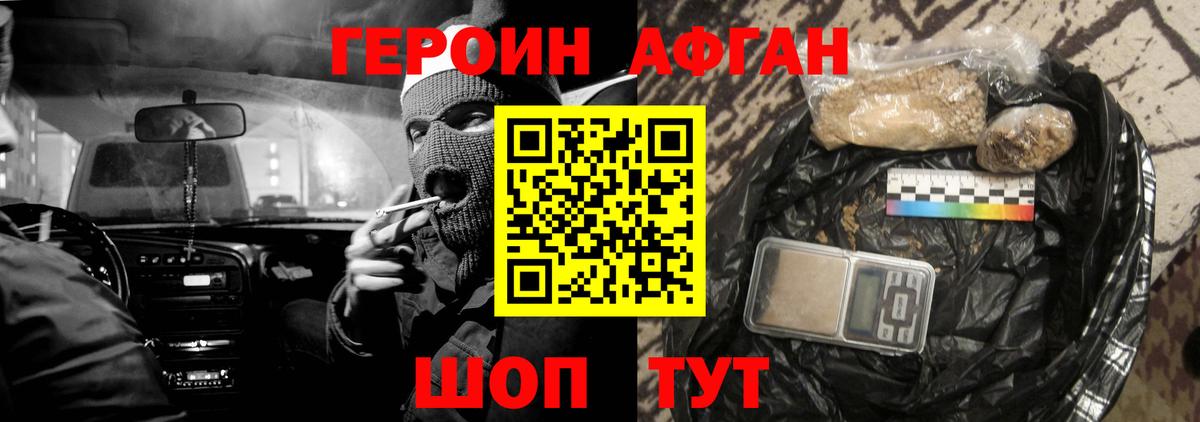 ГЕРОИН афганец Шебекино